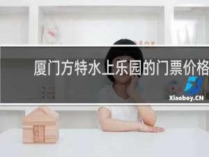 厦门方特水上乐园的门票价格