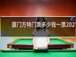 厦门方特门票多少钱一票2021