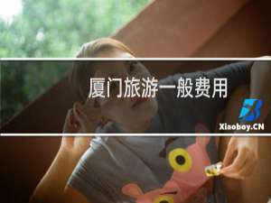 厦门旅游一般费用