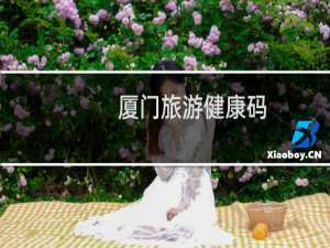 厦门旅游健康码