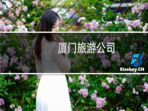 厦门旅游公司
