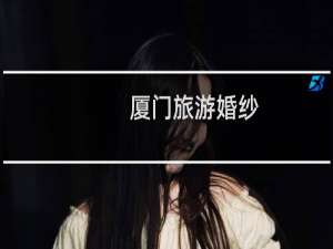 厦门旅游婚纱