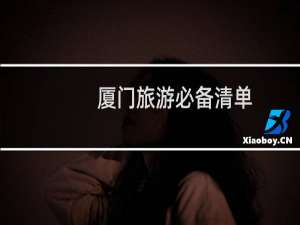 厦门旅游必备清单