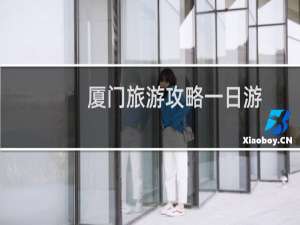 厦门旅游攻略一日游