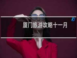 厦门旅游攻略十一月