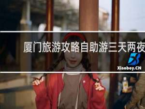 厦门旅游攻略自助游三天两夜