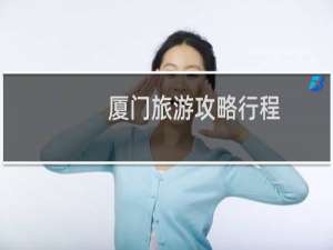 厦门旅游攻略行程