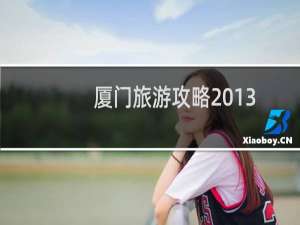 厦门旅游攻略2013