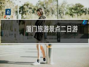 厦门旅游景点二日游