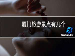 厦门旅游景点有几个