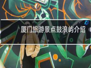 厦门旅游景点鼓浪屿介绍
