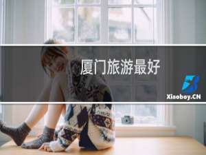 厦门旅游最好