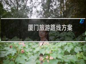 厦门旅游路线方案