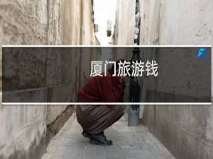 厦门旅游钱