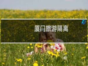 厦门旅游隔离