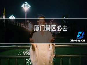 厦门景区必去