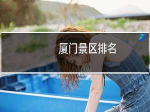 厦门景区排名