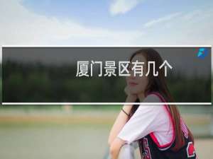 厦门景区有几个