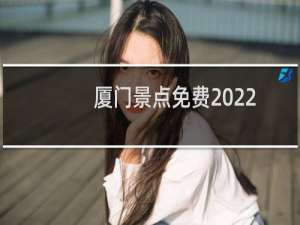 厦门景点免费2022
