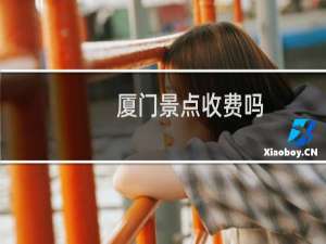 厦门景点收费吗