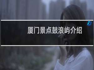 厦门景点鼓浪屿介绍