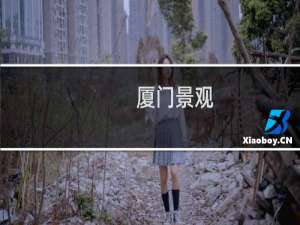 厦门景观