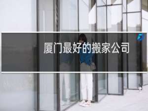 厦门最好的搬家公司
