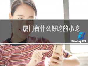 厦门有什么好吃的小吃