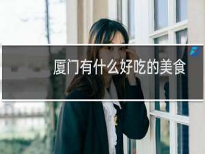 厦门有什么好吃的美食