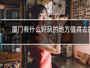厦门有什么好玩的地方值得去的