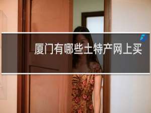 厦门有哪些土特产网上买