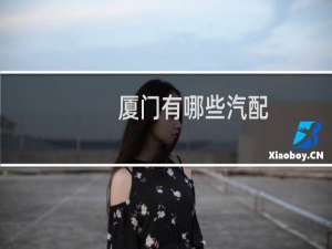 厦门有哪些汽配