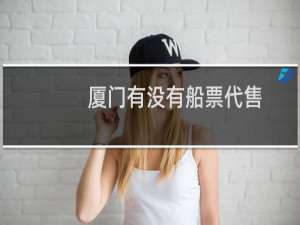 厦门有没有船票代售