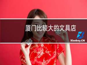 厦门比较大的文具店