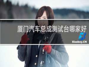 厦门汽车总成测试台哪家好