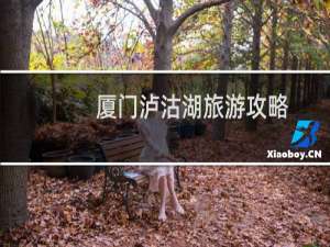 厦门泸沽湖旅游攻略