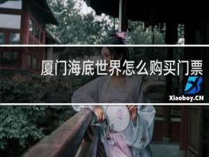 厦门海底世界怎么购买门票
