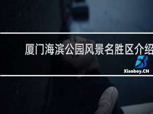 厦门海滨公园风景名胜区介绍