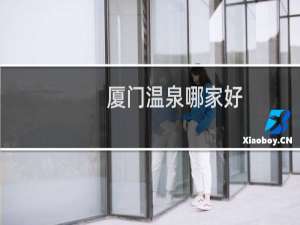 厦门温泉哪家好