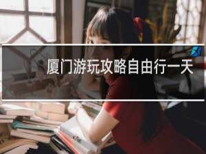 厦门游玩攻略自由行一天