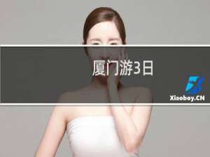 厦门游3日