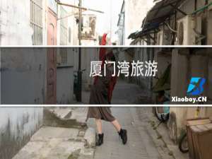 厦门湾旅游