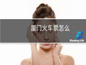 厦门火车票怎么