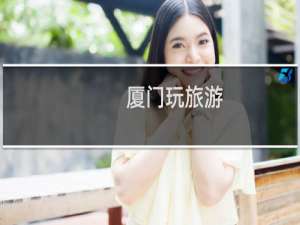 厦门玩旅游