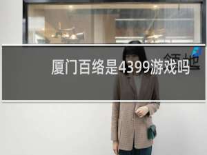 厦门百络是4399游戏吗