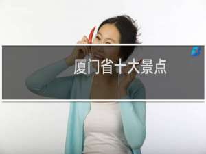 厦门省十大景点