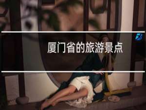厦门省的旅游景点
