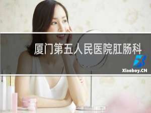 厦门第五人民医院肛肠科