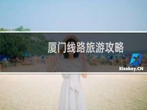 厦门线路旅游攻略