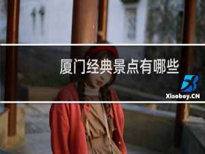 厦门经典景点有哪些